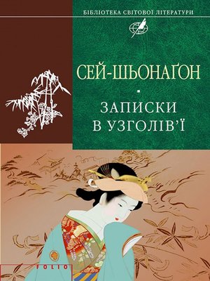 cover image of Записки в узголів'ї